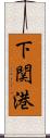 下関港 Scroll