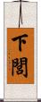 下閭 Scroll