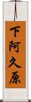 下阿久原 Scroll