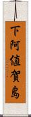 下阿値賀島 Scroll