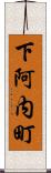 下阿内町 Scroll