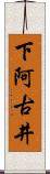 下阿古井 Scroll