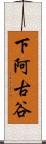 下阿古谷 Scroll