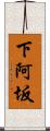 下阿坂 Scroll