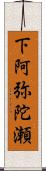 下阿弥陀瀬 Scroll