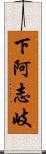下阿志岐 Scroll