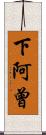 下阿曾 Scroll