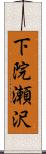 下院瀬沢 Scroll