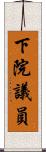 下院議員 Scroll