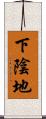 下陰地 Scroll