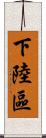下陸區 Scroll
