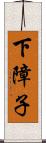 下障子 Scroll