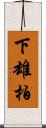 下雄柏 Scroll