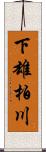 下雄柏川 Scroll