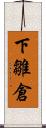 下雛倉 Scroll