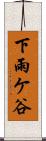 下雨ケ谷 Scroll