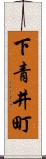 下青井町 Scroll