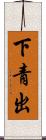 下青出 Scroll