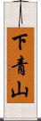 下青山 Scroll