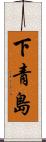 下青島 Scroll