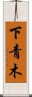 下青木 Scroll