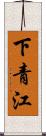 下青江 Scroll