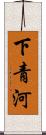 下青河 Scroll