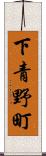 下青野町 Scroll