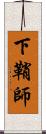 下鞘師 Scroll