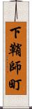 下鞘師町 Scroll