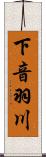 下音羽川 Scroll