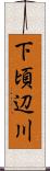 下頃辺川 Scroll