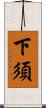 下須 Scroll