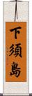 下須島 Scroll