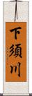 下須川 Scroll