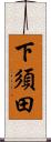 下須田 Scroll