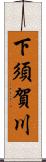 下須賀川 Scroll
