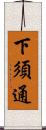 下須通 Scroll