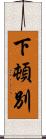 下頓別 Scroll