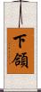 下頜 Scroll