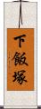 下飯塚 Scroll