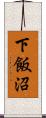 下飯沼 Scroll