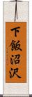 下飯沼沢 Scroll