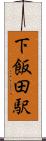 下飯田駅 Scroll