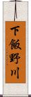 下飯野川 Scroll