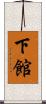 下館 Scroll