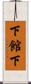 下館下 Scroll