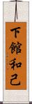 下館和己 Scroll