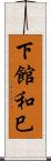 下館和巳 Scroll