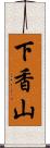 下香山 Scroll